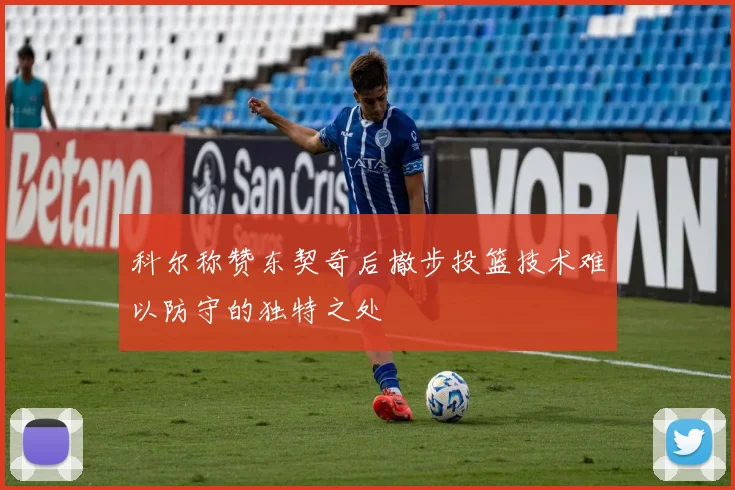 科尔称赞东契奇后撤步投篮技术难以防守的独特之处