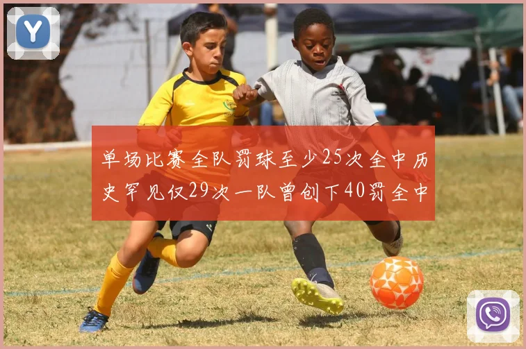 单场比赛全队罚球至少25次全中历史罕见仅29次一队曾创下40罚全中的纪录