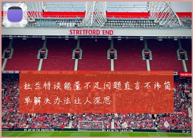 杜兰特谈能量不足问题直言不讳简单解决办法让人深思