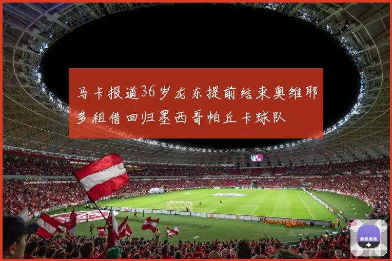 马卡报道36岁龙东提前结束奥维耶多租借回归墨西哥帕丘卡球队