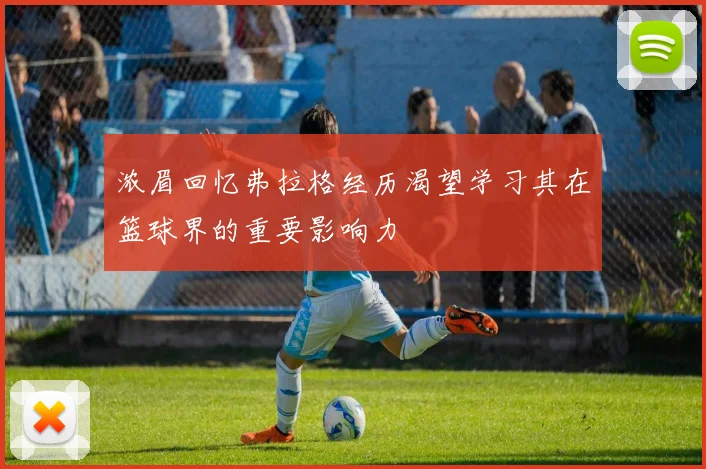 浓眉回忆弗拉格经历渴望学习其在篮球界的重要影响力