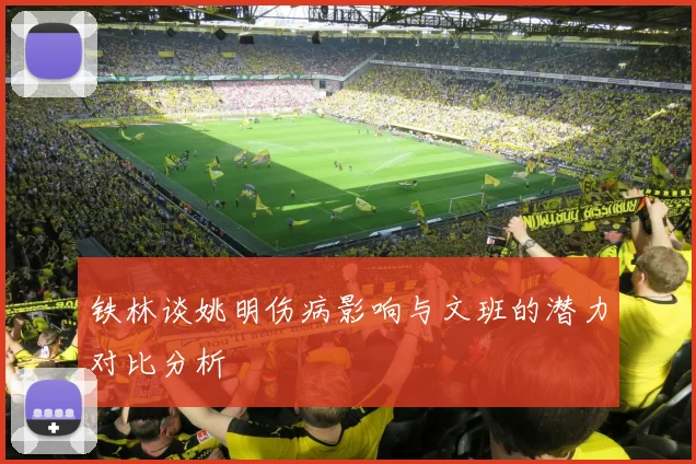 铁林谈姚明伤病影响与文班的潜力对比分析