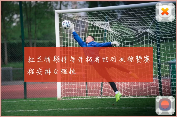 杜兰特期待与开拓者的对决称赞赛程安排合理性