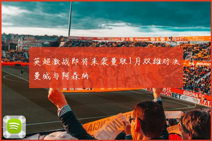 英超激战即将来袭曼联1月双雄对决曼城与阿森纳