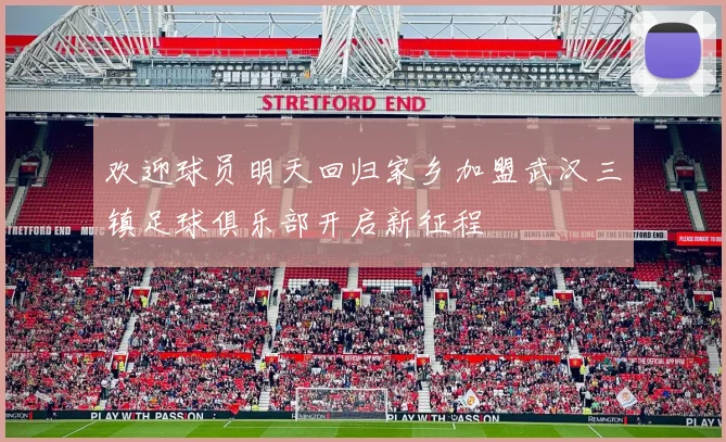 欢迎球员明天回归家乡加盟武汉三镇足球俱乐部开启新征程