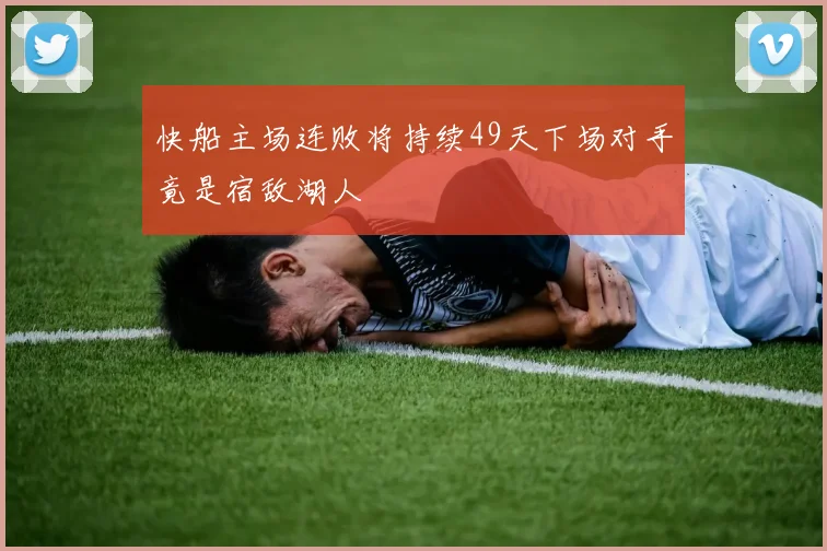 快船主场连败将持续49天下场对手竟是宿敌湖人