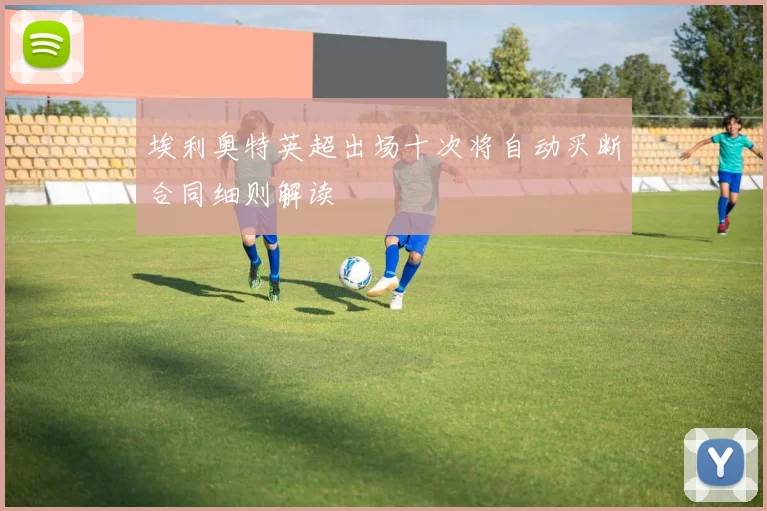 埃利奥特英超出场十次将自动买断合同细则解读